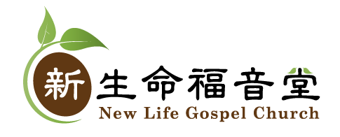 新生命福音堂 | New Life Gospel Church