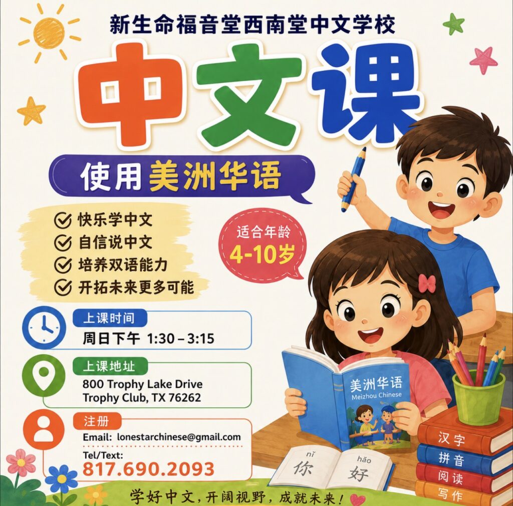 新生命福音堂西南堂中文学校 Chinese School