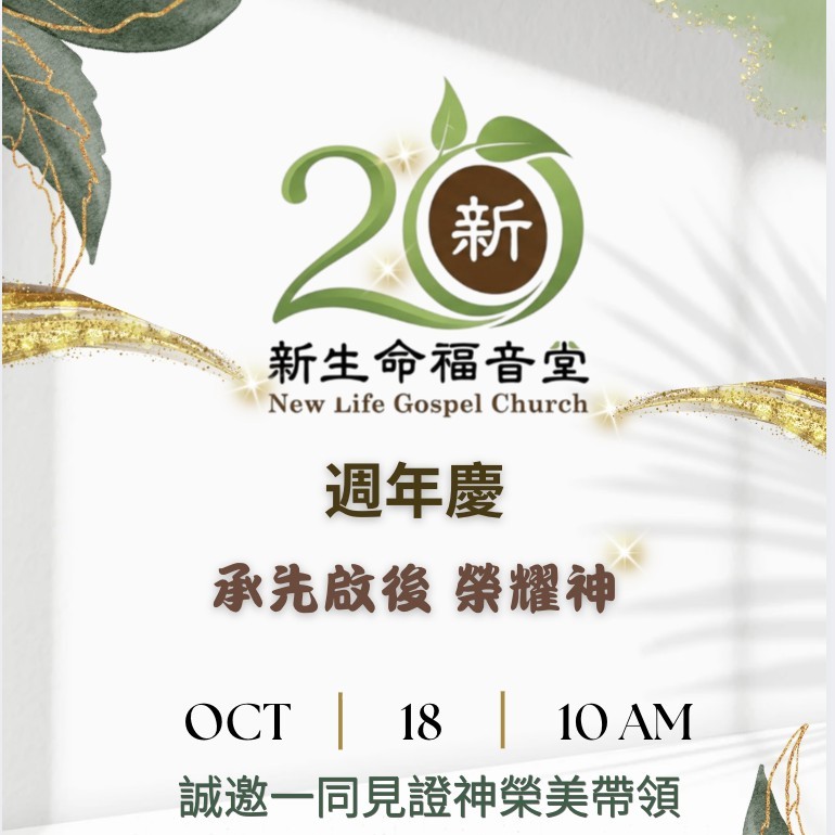 新生命福音堂20週年慶 20th Anniversary Celebration